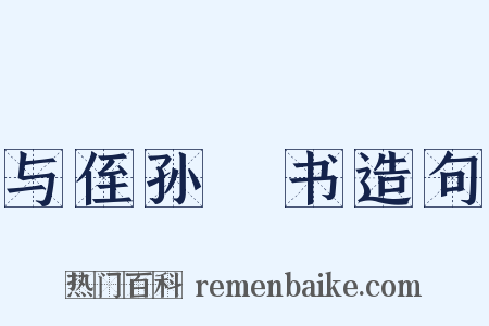 与侄孙濬书造句是什么意思的图片